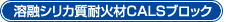 溶融シリカ質耐火材CALSブロック