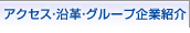 沿革・グループ企業紹介