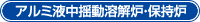 アルミ液中揺動溶解炉・保持炉