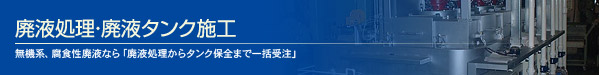 廃液タンク施工 無機系、腐食性廃液なら「廃液処理からタンク保全まで一括受注」無機系、腐食性廃液なら「廃液処理からタンク保全まで一括受注」