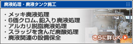 廃液処理 メッキ廃液処理・6価クロム、鉛入り廃液処理・アルカリ脱脂廃液処理・スラッジを含んだ廃酸処理・廃液関連の設備保全