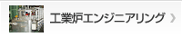 工業炉エンジニアリング