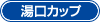 湯口カップ